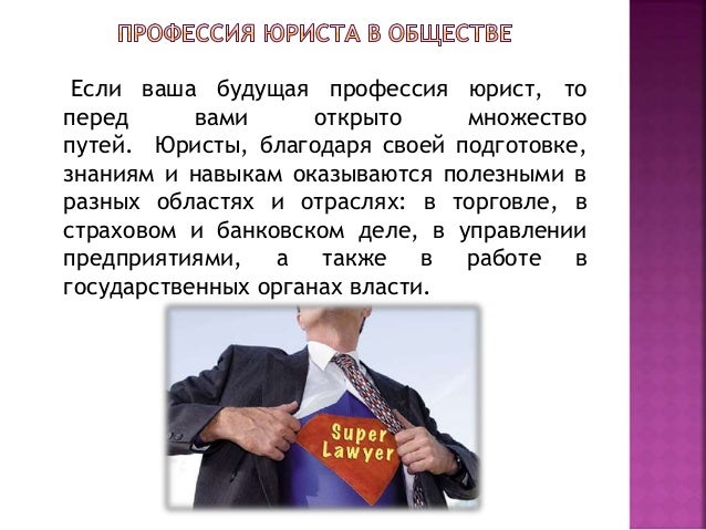 Профессия юриста с чем связана с Профессия юриста с чем связана с